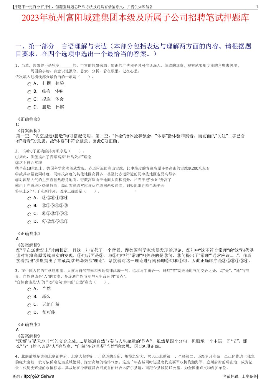 2023年杭州富阳城建集团本级及所属子公司招聘笔试押题库.pdf_第1页