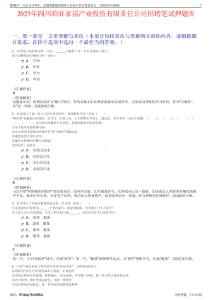 2023年四川昭旺家居产业投资有限责任公司招聘笔试押题库.pdf