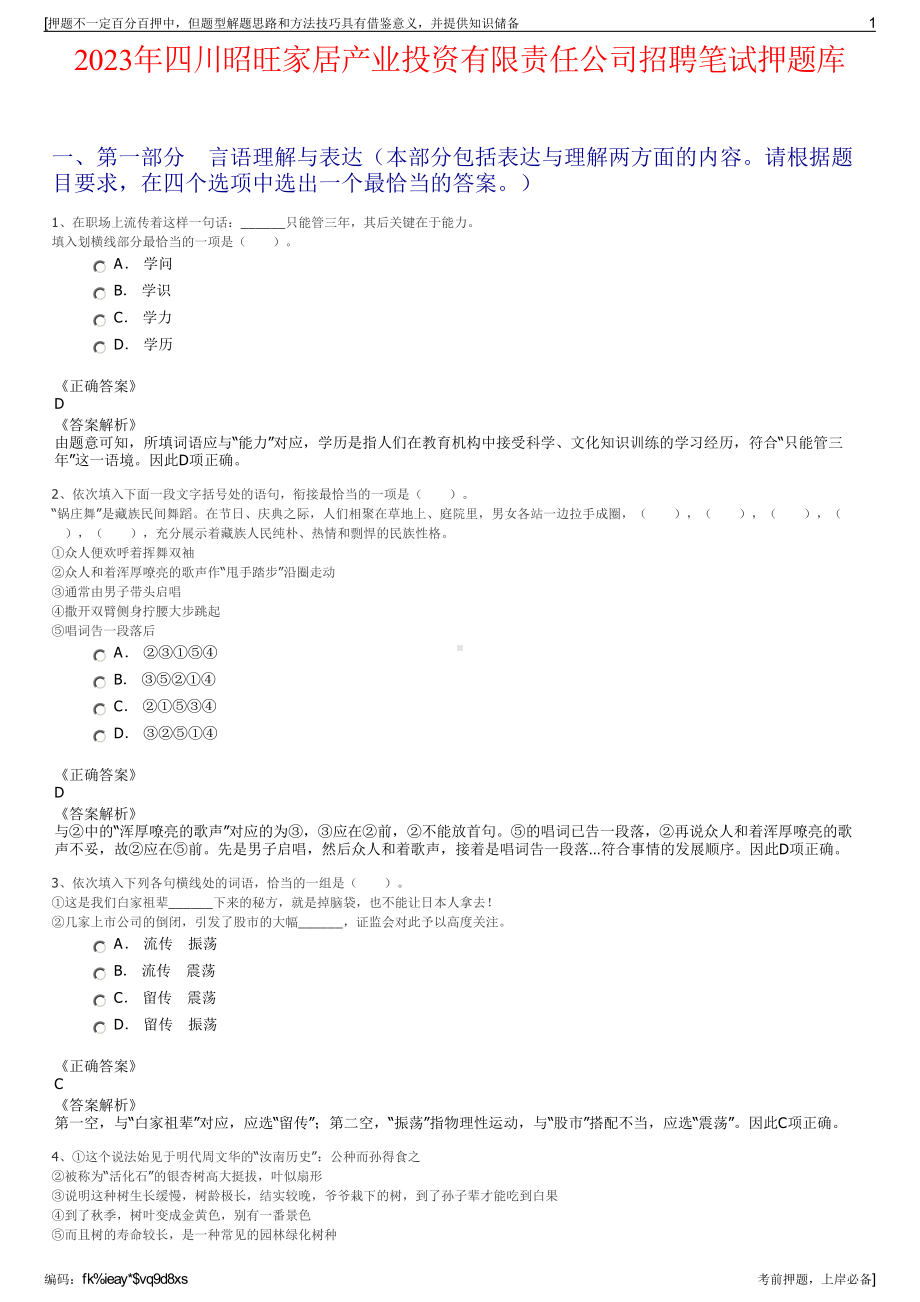 2023年四川昭旺家居产业投资有限责任公司招聘笔试押题库.pdf_第1页