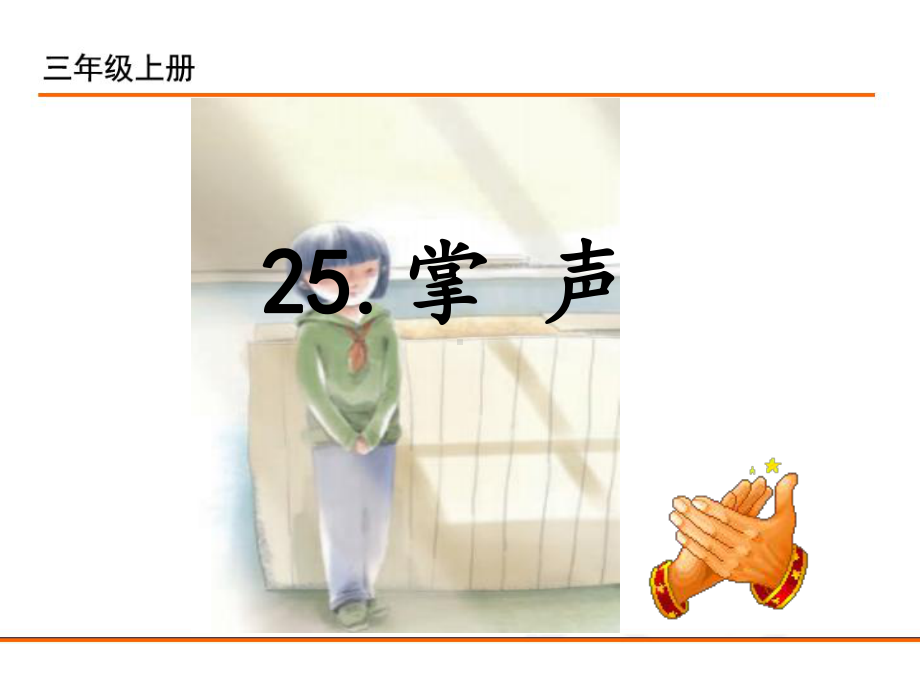 小学统编版三年级语文上册课件同步教案说课稿25掌声.pptx_第1页