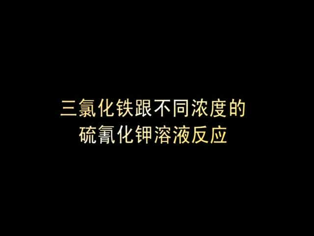 （新课程高中化学演示实验五）02三氯化铁跟不同浓度的硫氰化钾溶液反应.wmv