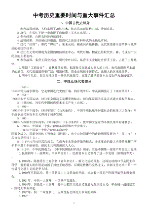 初中历史2023中考复习重要时间与重大事件汇总（中考高分必备）.doc