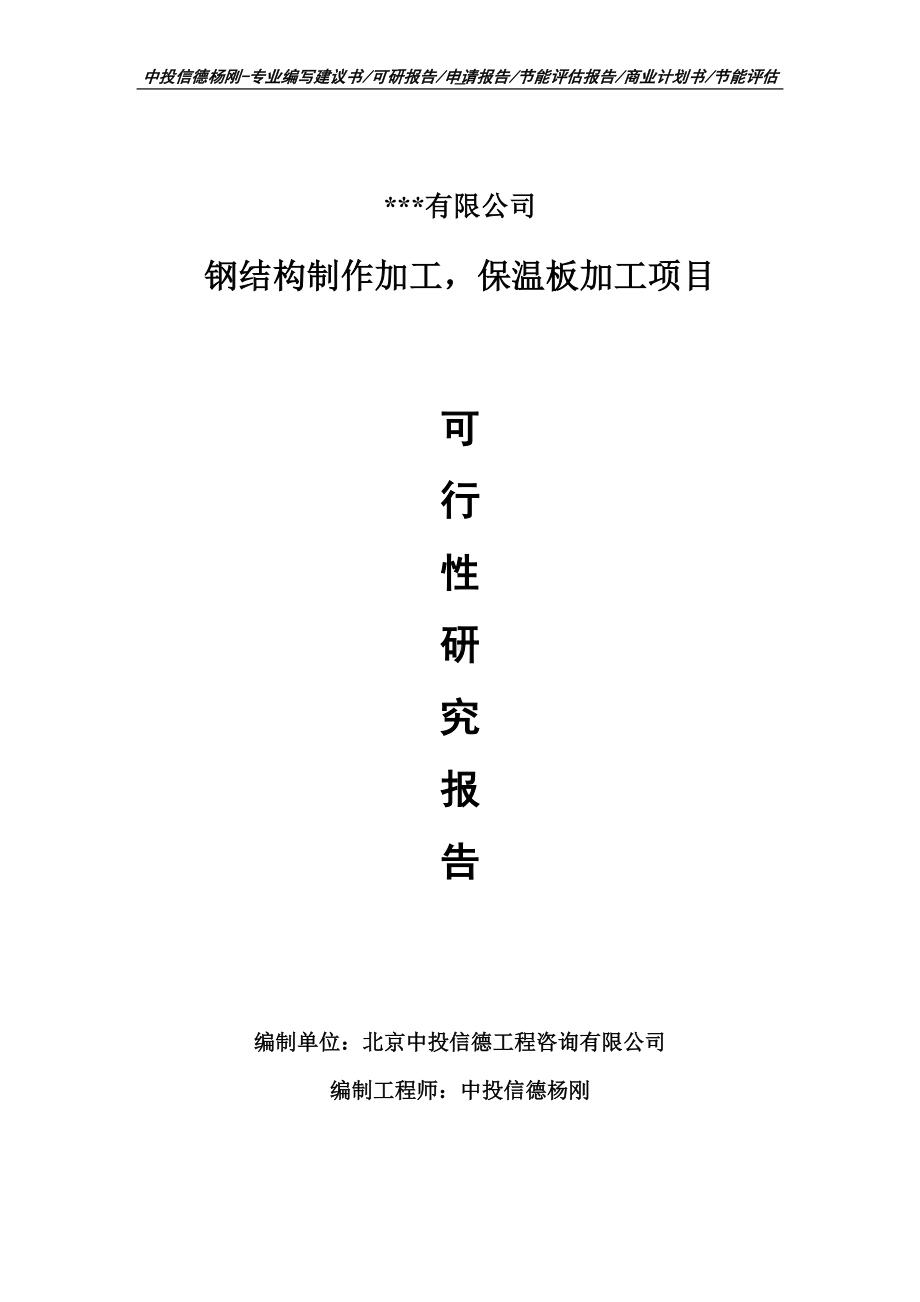 钢结构制作加工保温板加工可行性研究报告.doc_第1页