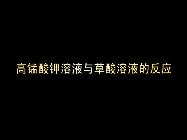 （新课程高中化学演示实验四）14高锰酸钾溶液与草酸溶液的反应.wmv