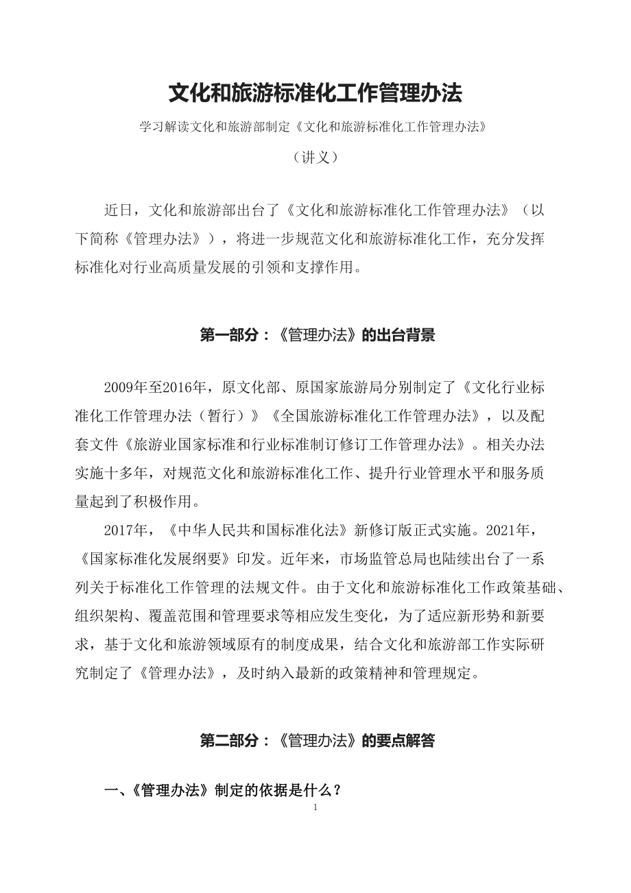 学习解读2023年文化和旅游标准化工作管理办法(资料)（ppt）演示.docx_第1页