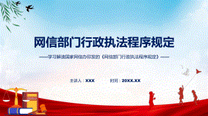 权威发布网信部门行政执法程序规定解读PPT专题讲座课件.pptx