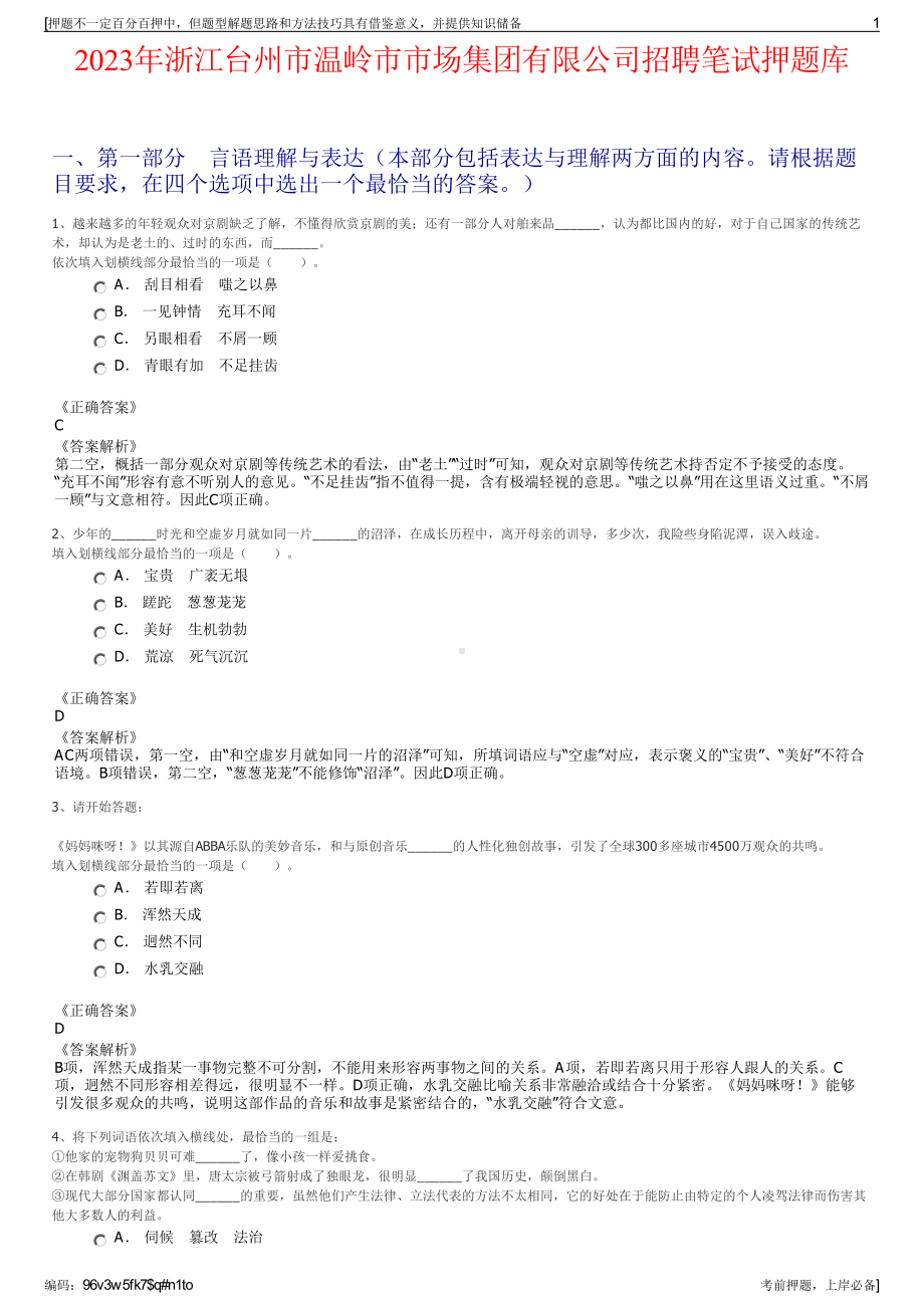 2023年浙江台州市温岭市市场集团有限公司招聘笔试押题库.pdf_第1页