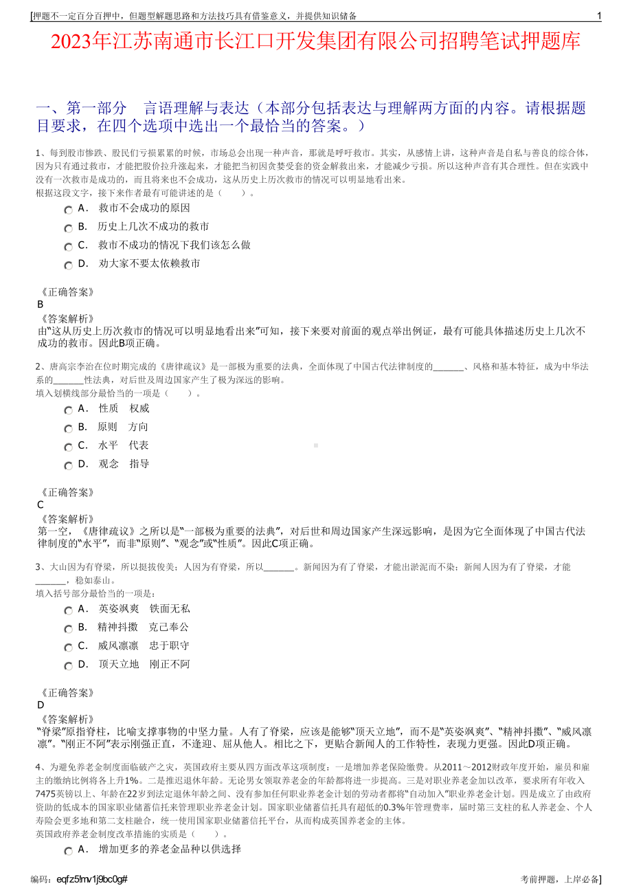 2023年江苏南通市长江口开发集团有限公司招聘笔试押题库.pdf_第1页