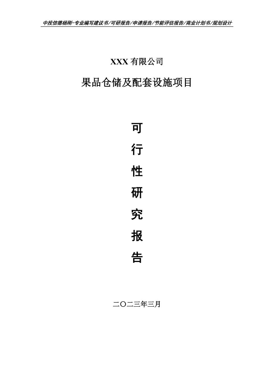 果品仓储及配套设施项目可行性研究报告申请立项.doc_第1页