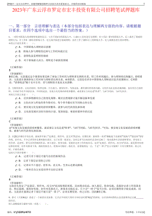 2023年广东云浮市罗定市宏丰投资有限公司招聘笔试押题库.pdf
