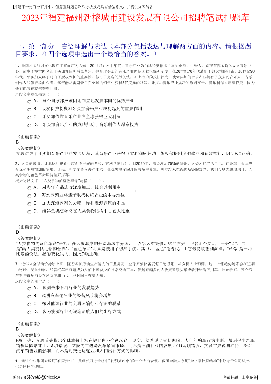 2023年福建福州新榕城市建设发展有限公司招聘笔试押题库.pdf_第1页