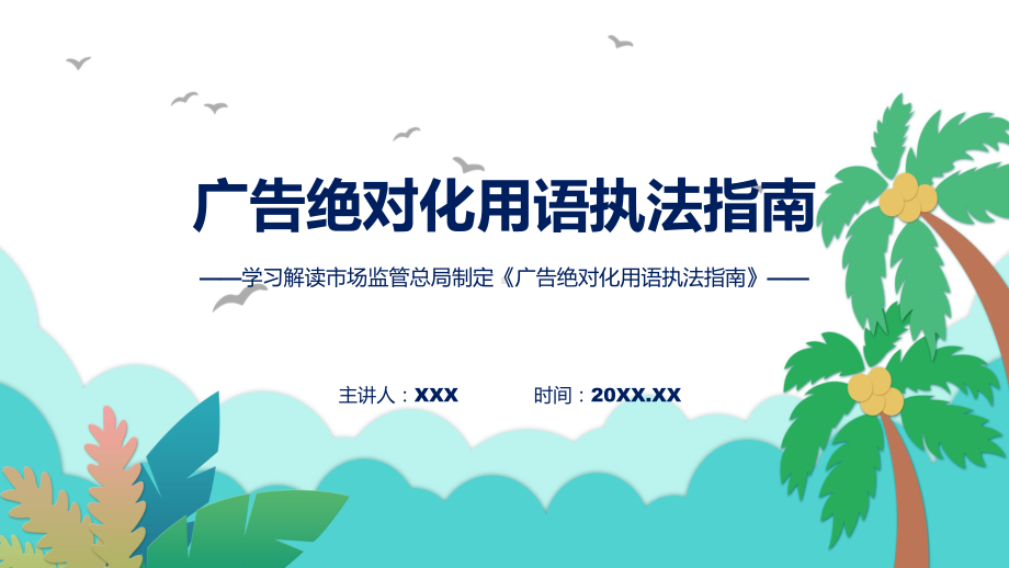 详解宣贯广告绝对化用语执法指南内容（ppt）演示.pptx_第1页