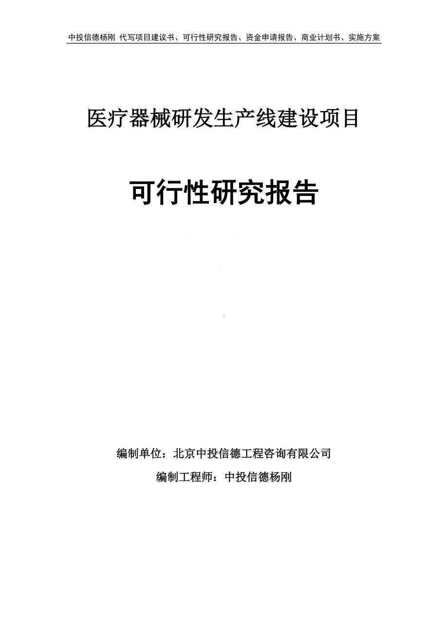 医疗器械研发项目可行性研究报告申请建议书.doc_第1页