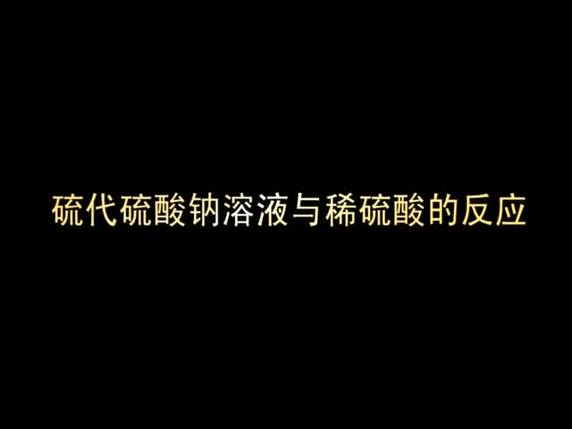 （新课程高中化学演示实验四）15硫代硫酸钠溶液跟稀硫酸的反应.wmv