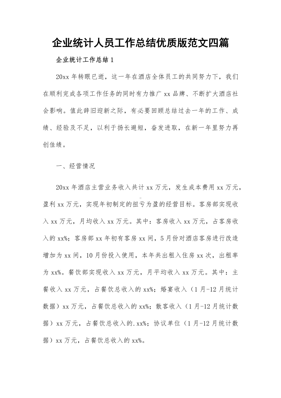 企业统计人员工作总结优质版范文四篇.docx_第1页