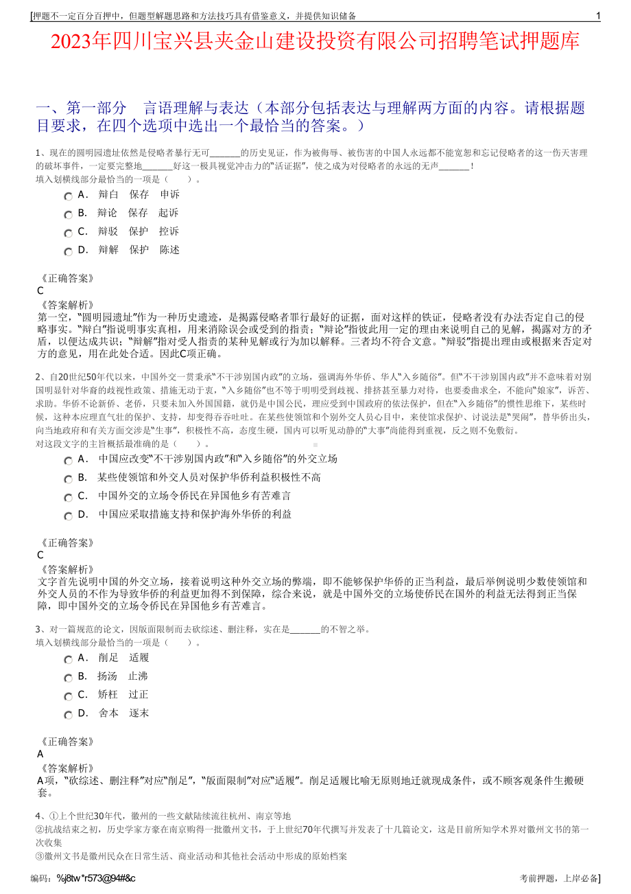 2023年四川宝兴县夹金山建设投资有限公司招聘笔试押题库.pdf_第1页