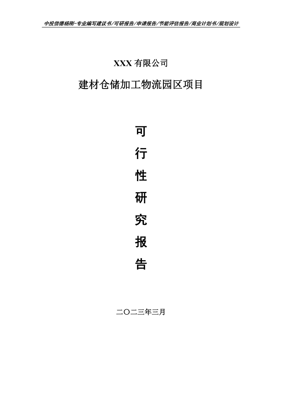 建材仓储加工物流园区可行性研究报告建议书.doc_第1页