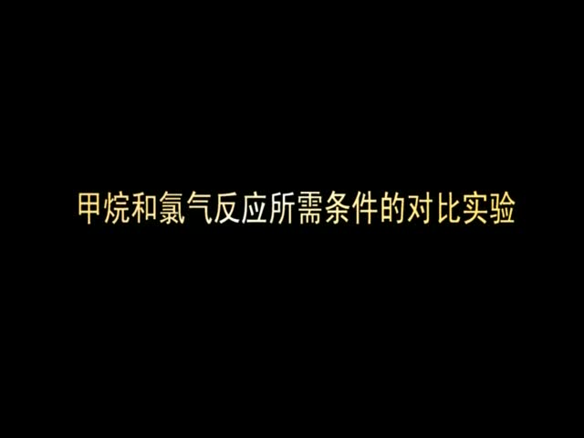 （新课程高中化学演示实验三）01甲烷和氯气反应所需条件的对比实验.wmv