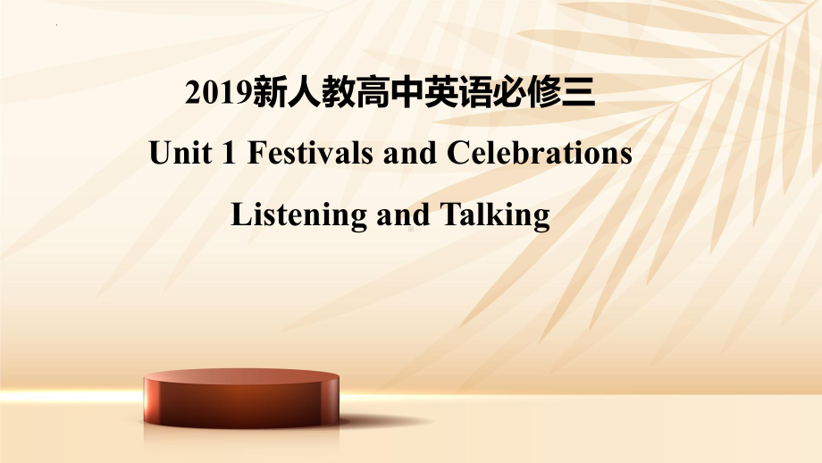 Unit1 Festivals and Celebration-Listening and Talking公开课（ppt课件）（ppt课件）-2023新人教版（2019）《高中英语》必修第三册.pptx_第1页