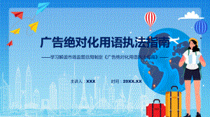 课件完整解读广告绝对化用语执法指南学习解读（ppt）演示.pptx