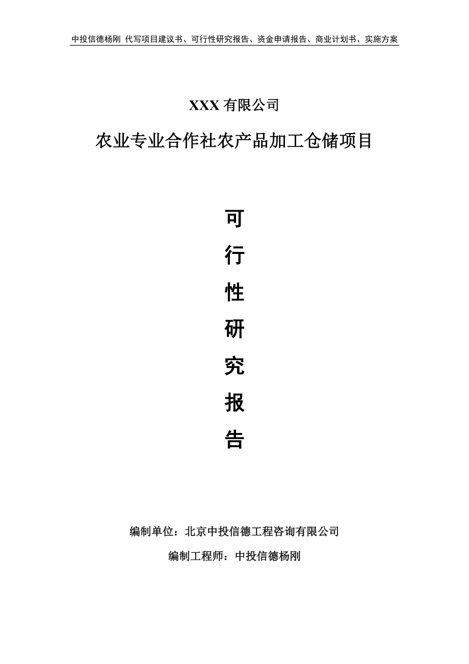 农业专业合作社农产品加工仓储可行性研究报告申请立项.doc_第1页