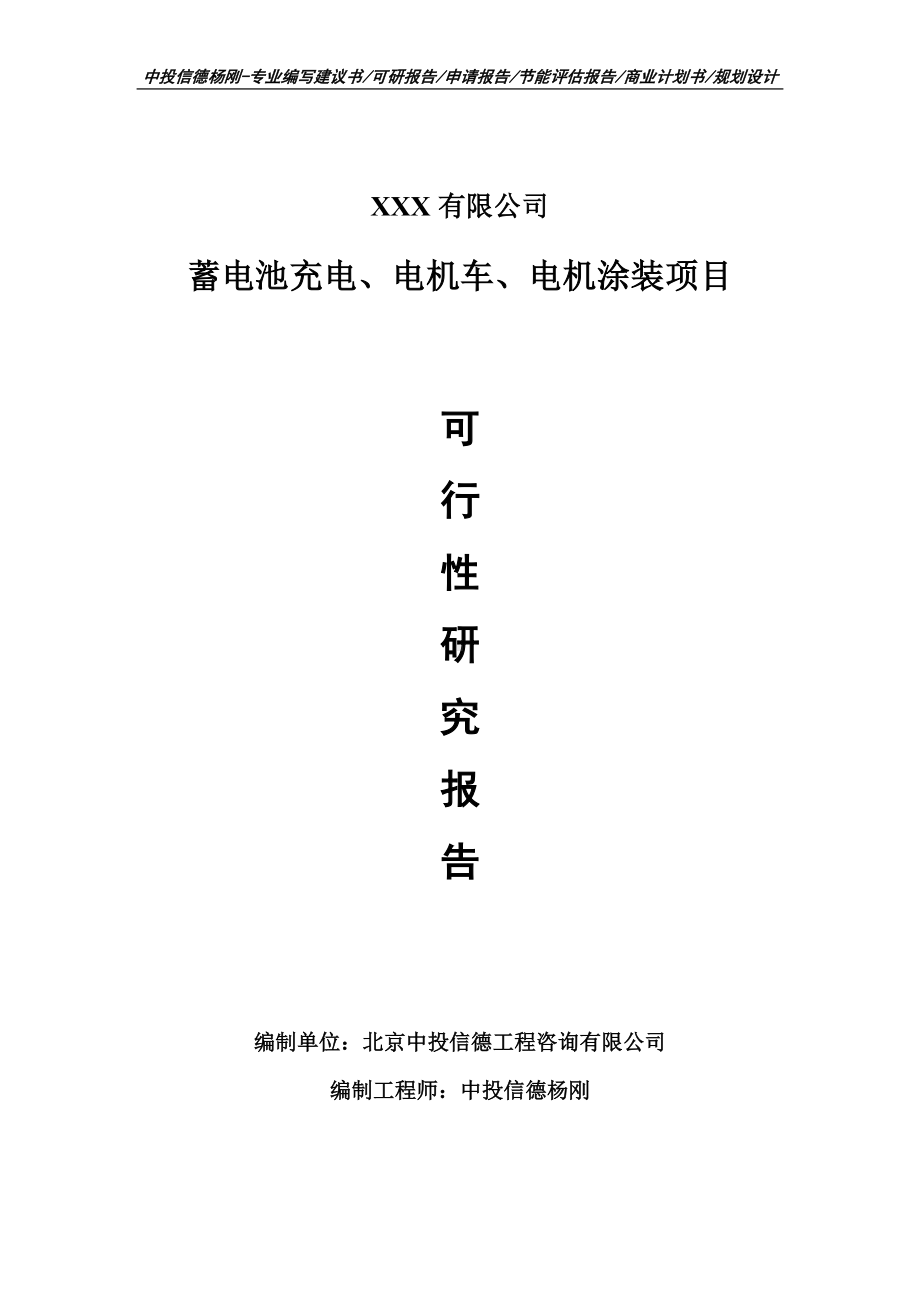 蓄电池充电、电机车、电机涂装可行性研究报告申请书.doc_第1页