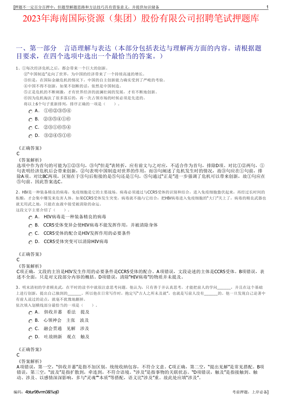 2023年海南国际资源（集团）股份有限公司招聘笔试押题库.pdf_第1页