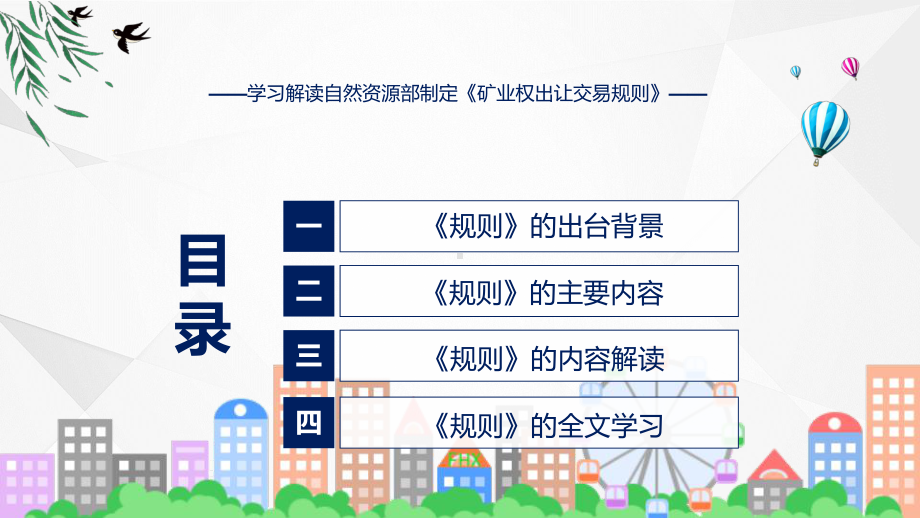 全文解读矿业权出让交易规则内容（ppt）演示.pptx_第3页