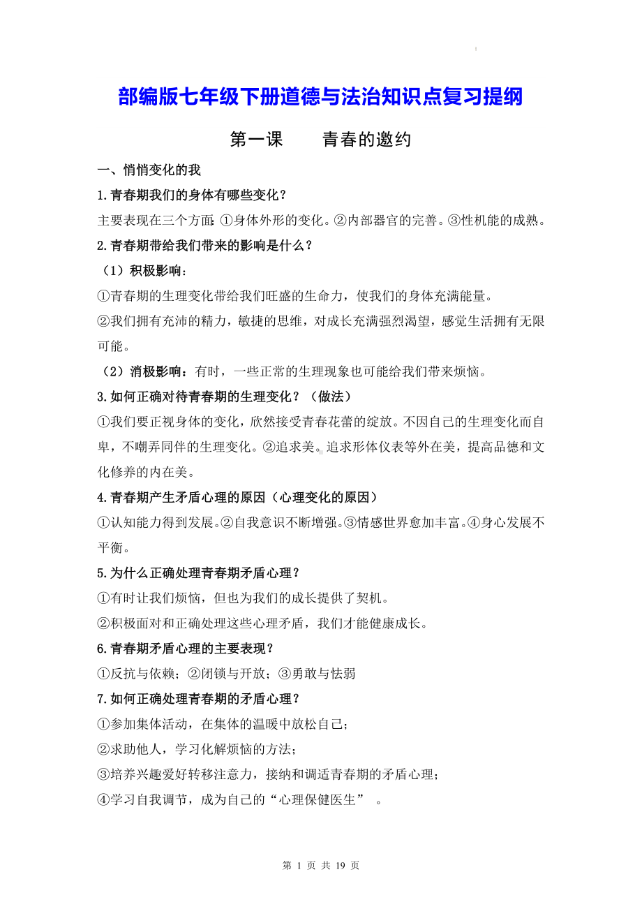 部编版七年级下册道德与法治知识点复习提纲（实用！）.docx_第1页