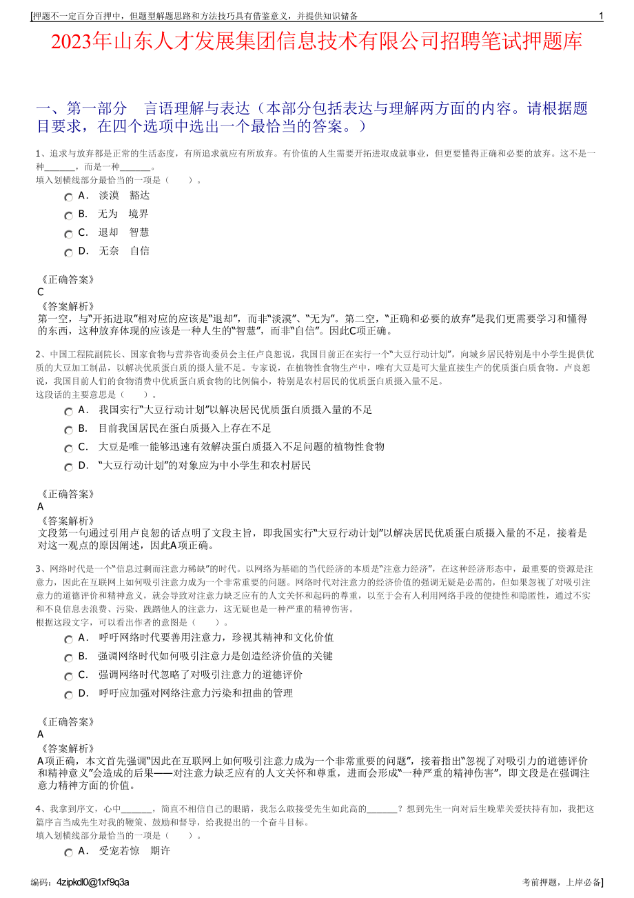 2023年山东人才发展集团信息技术有限公司招聘笔试押题库.pdf_第1页