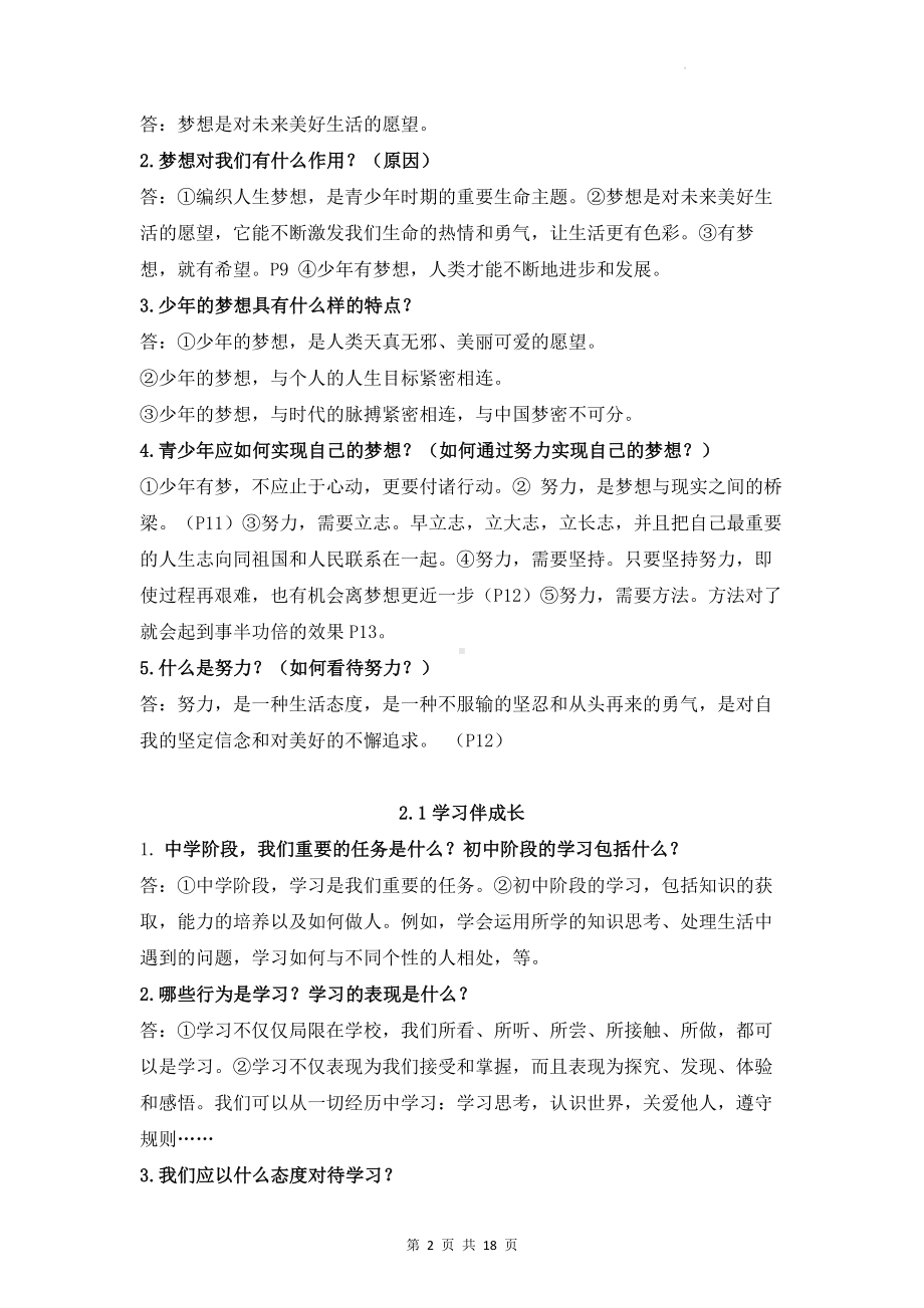 部编版七年级上册道德与法治期末重要知识点复习提纲（实用！）.docx_第2页