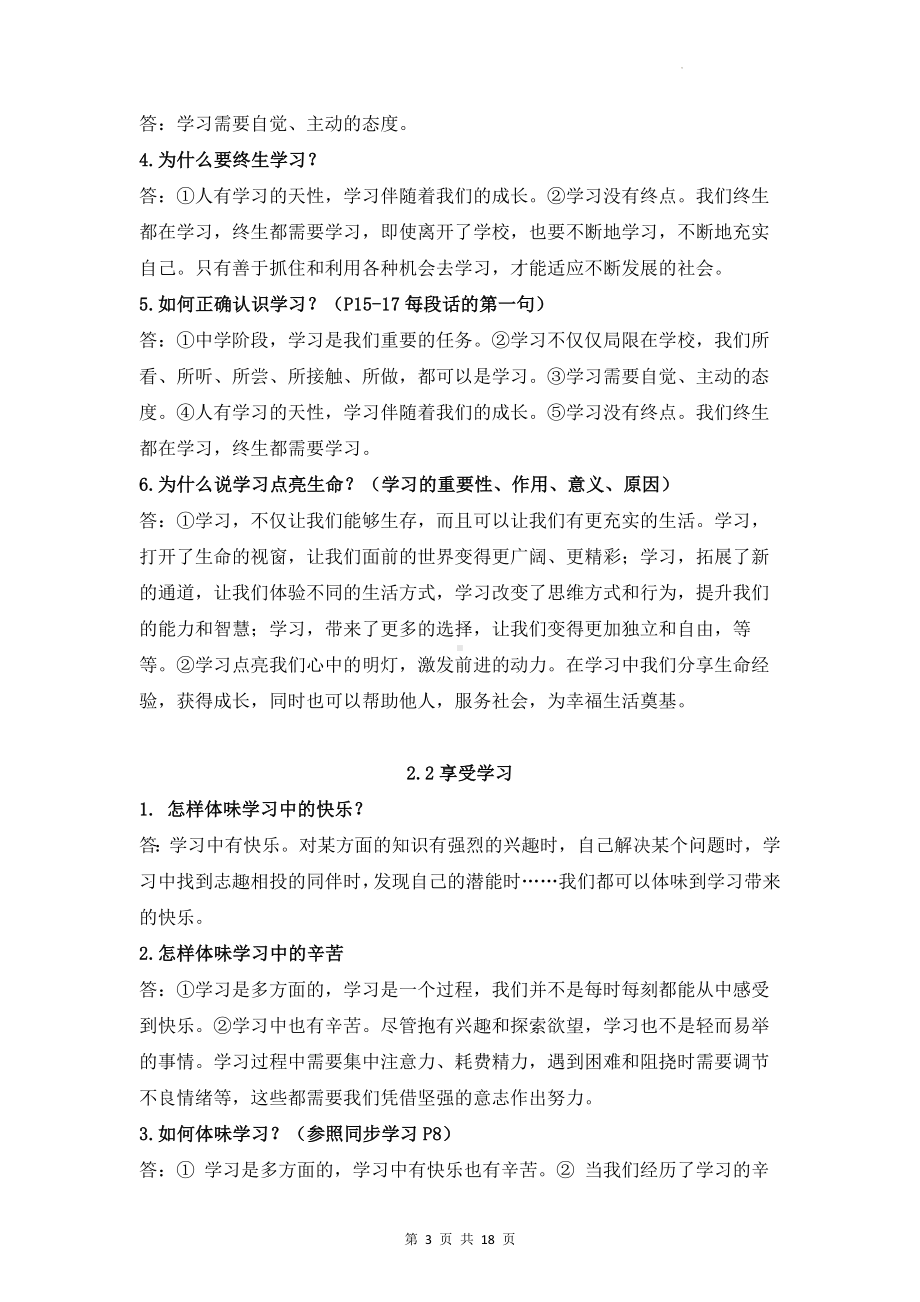 部编版七年级上册道德与法治期末重要知识点复习提纲（实用！）.docx_第3页