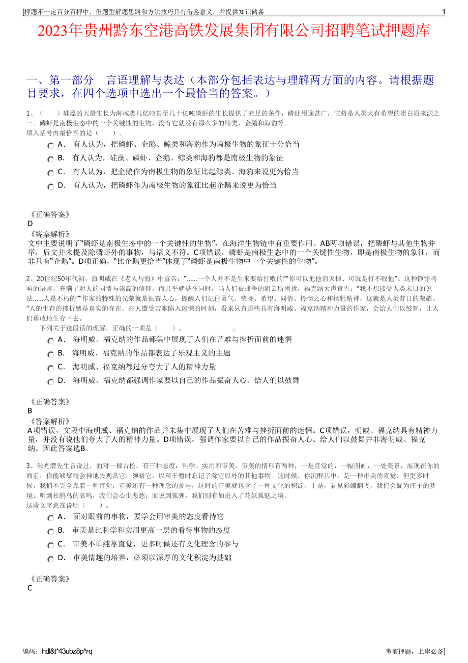 2023年贵州黔东空港高铁发展集团有限公司招聘笔试押题库.pdf_第1页