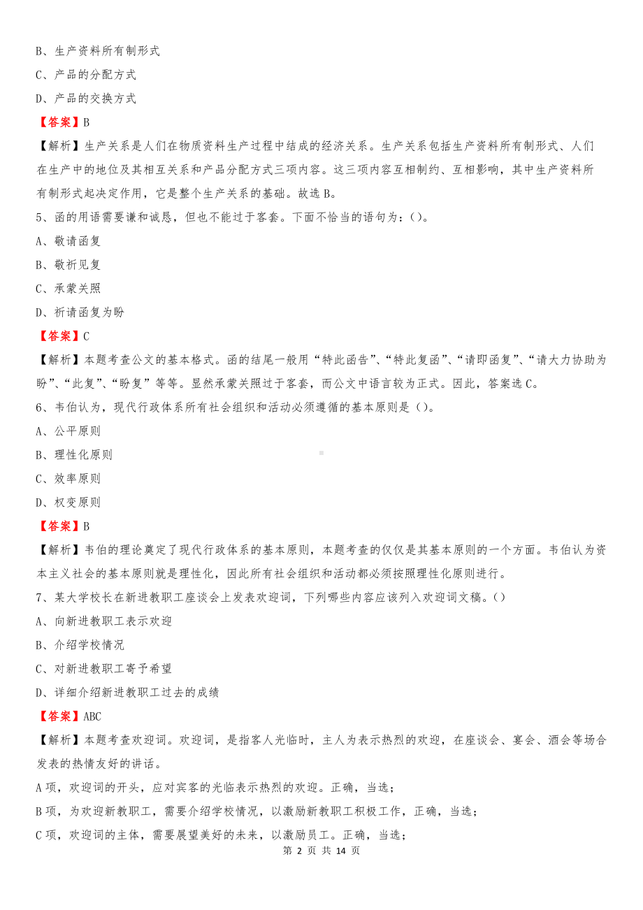 2020上半年山东省枣庄市滕州市城投集团招聘试题及解析.pdf_第2页