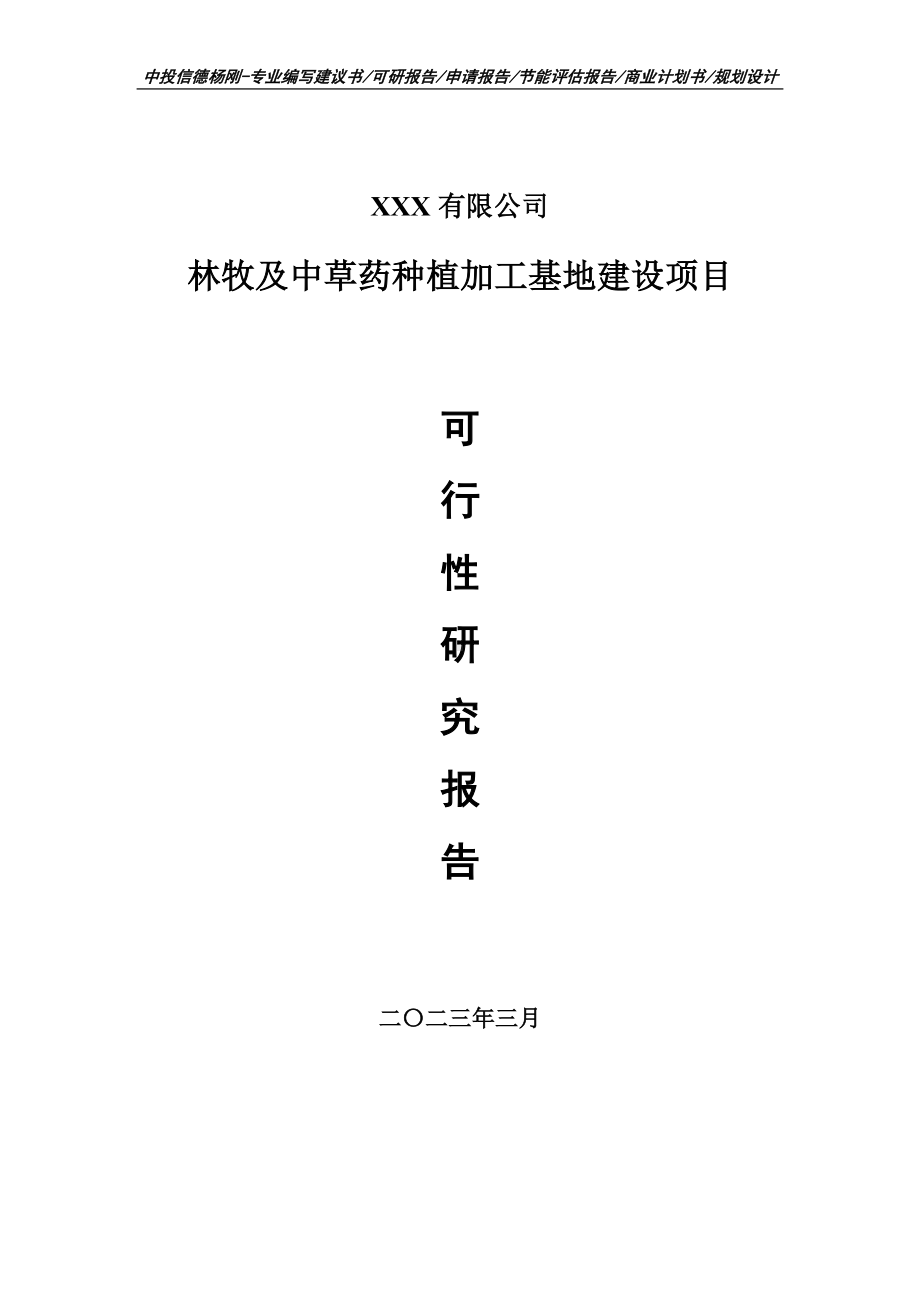 林牧及中草药种植加工基地建设可行性研究报告建议书.doc_第1页