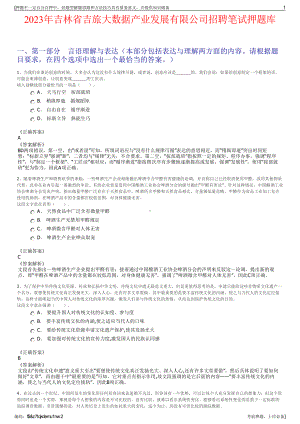 2023年吉林省吉旅大数据产业发展有限公司招聘笔试押题库.pdf