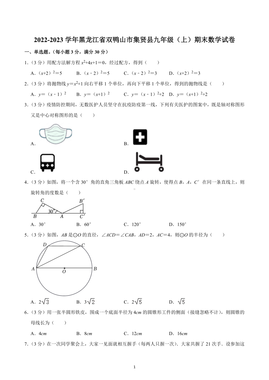 2022-2023学年黑龙江省双鸭山市集贤县九年级（上）期末数学试卷.docx_第1页