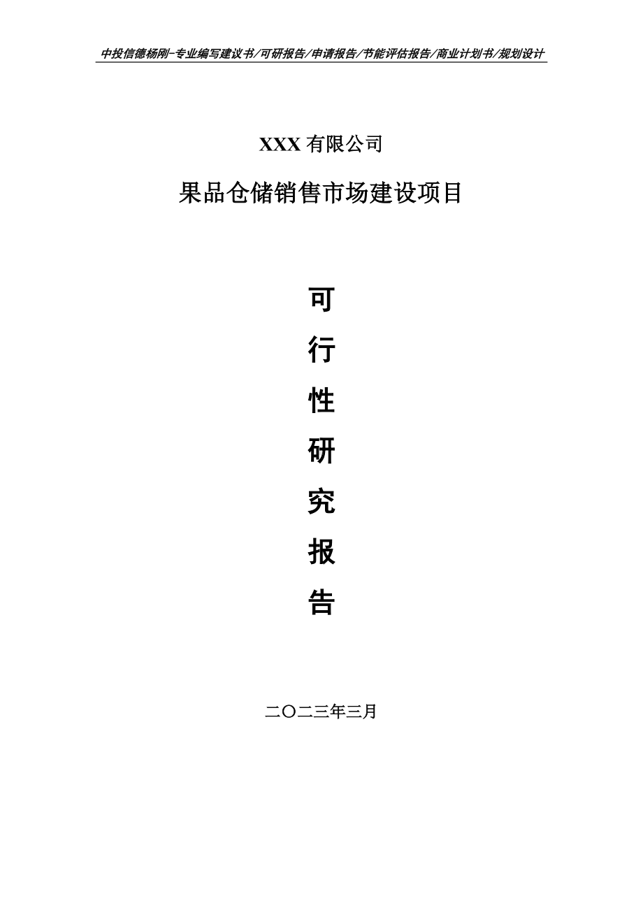 果品仓储销售市场建设项目可行性研究报告建议书.doc_第1页