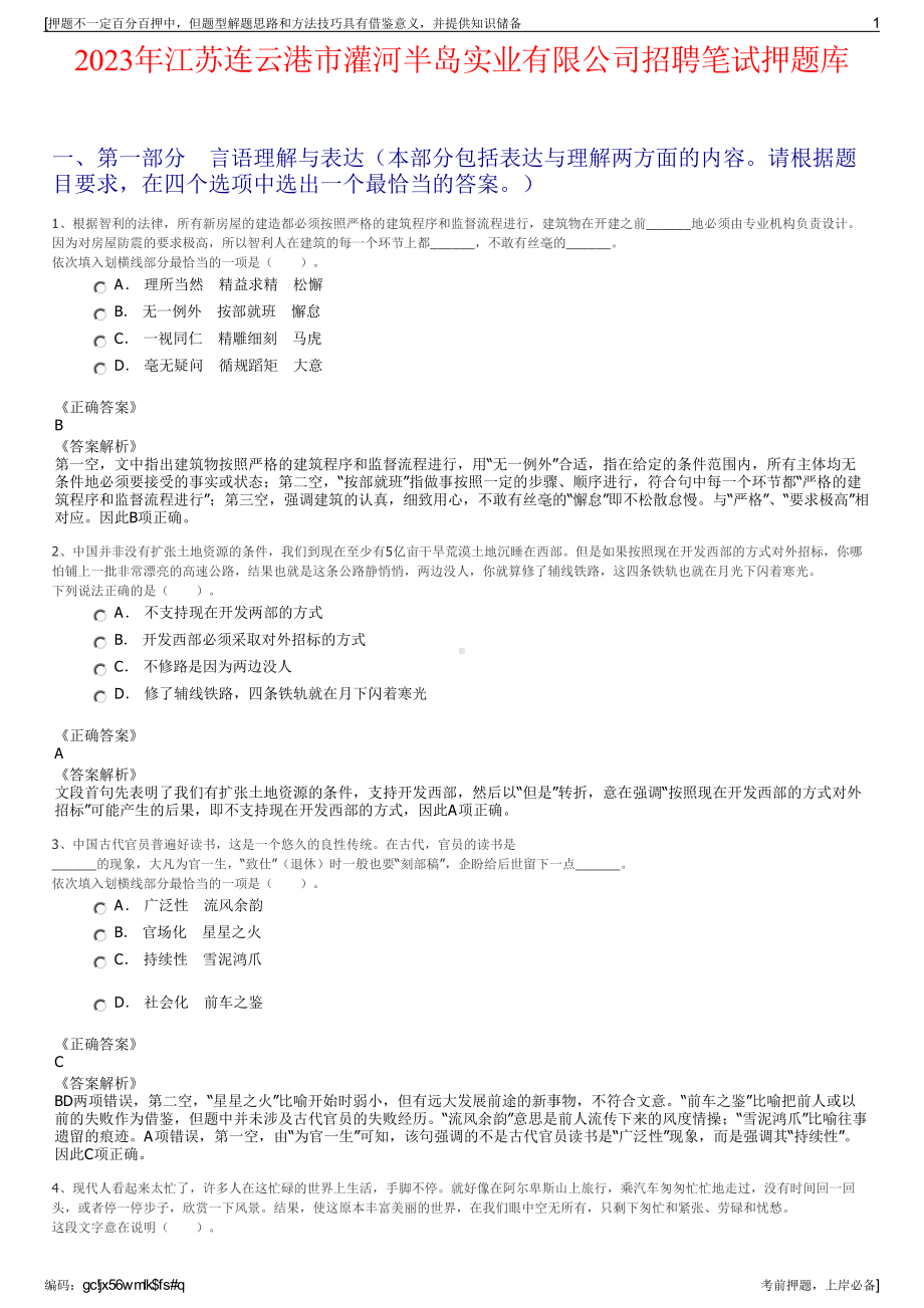 2023年江苏连云港市灌河半岛实业有限公司招聘笔试押题库.pdf_第1页