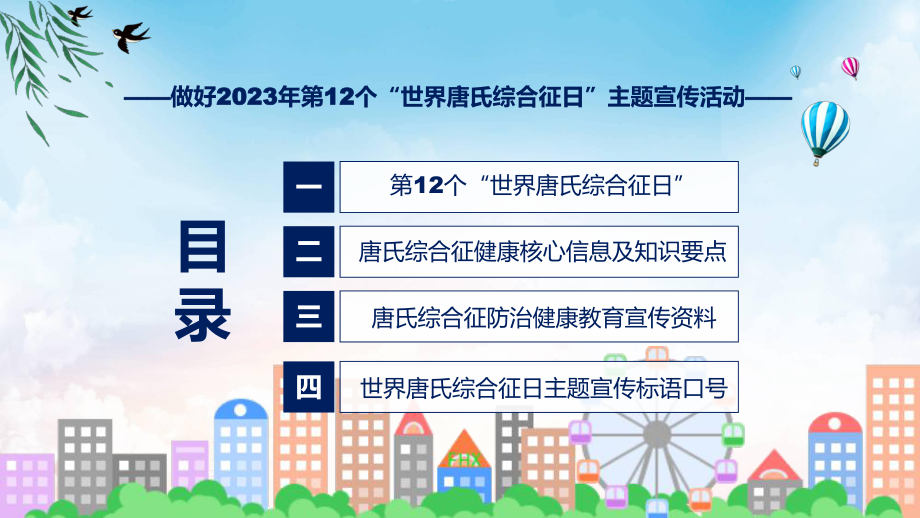 权威发布第12个世界唐氏综合征日主题宣传教育活动解读（ppt）演示.pptx_第3页