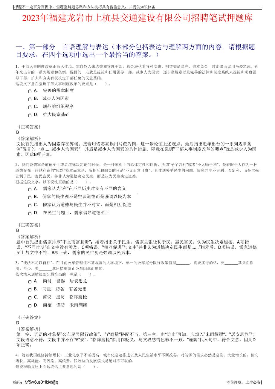 2023年福建龙岩市上杭县交通建设有限公司招聘笔试押题库.pdf_第1页