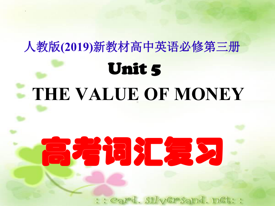 Unit 5 高考词汇复习（ppt课件）-2023新人教版（2019）《高中英语》必修第三册.pptx_第1页