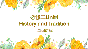 Unit 4 History and Traditions Words and expressions 图片记单词（ppt课件）-2023新人教版（2019）《高中英语》必修第二册.pptx