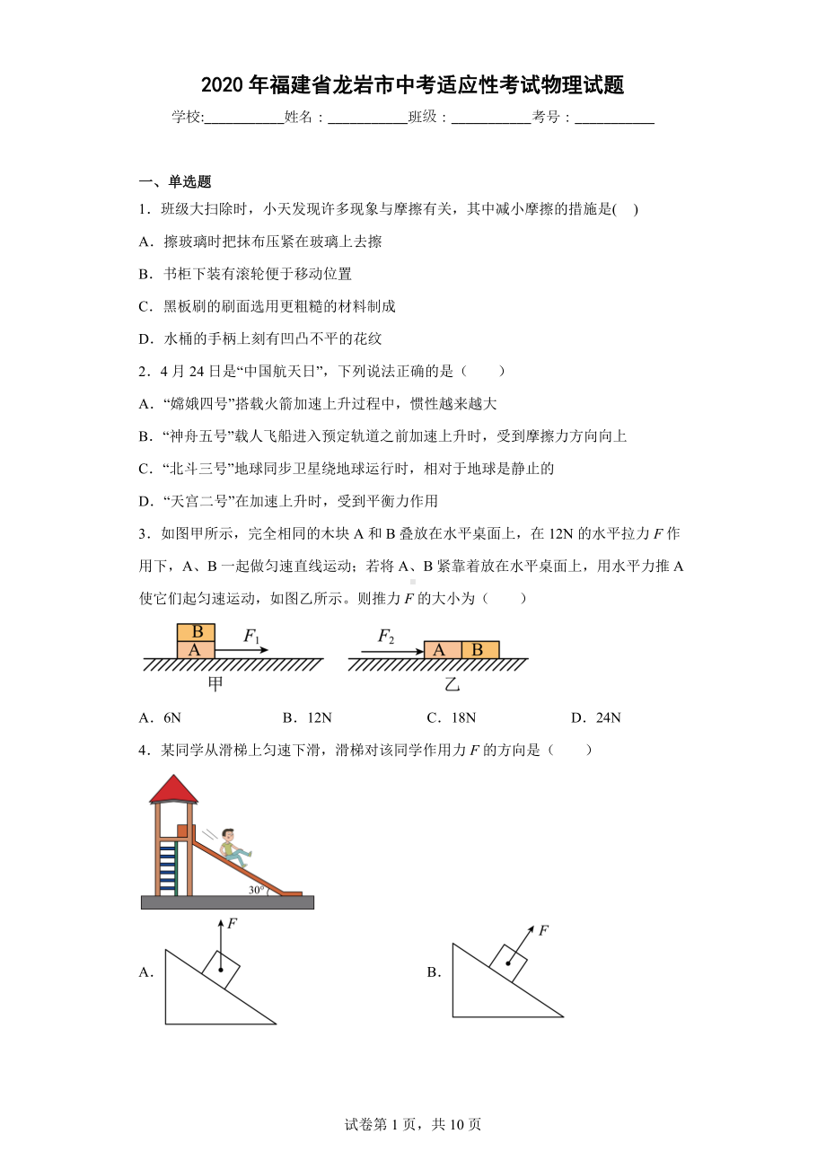 2020年福建省龙岩市中考适应性考试物理试题.docx_第1页