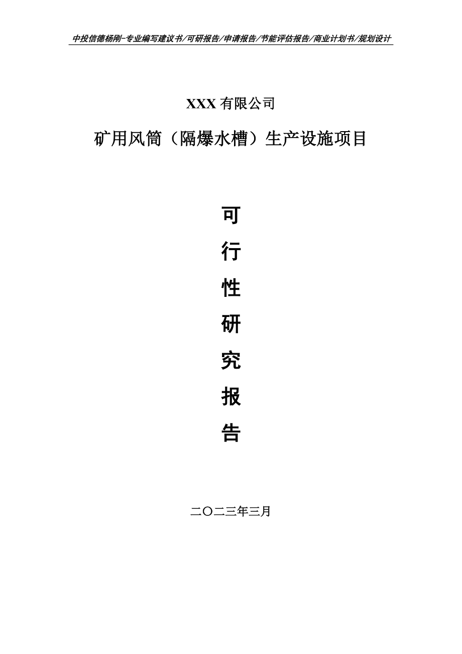 矿用风筒（隔爆水槽）生产设施可行性研究报告建议书.doc_第1页