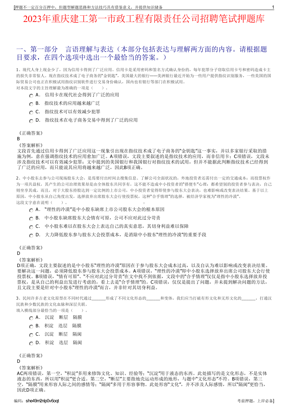 2023年重庆建工第一市政工程有限责任公司招聘笔试押题库.pdf_第1页