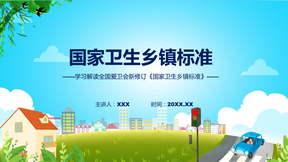 贯彻落实国家卫生乡镇标准学习解读（ppt）演示.pptx_第1页