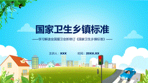 贯彻落实国家卫生乡镇标准学习解读（ppt）演示.pptx