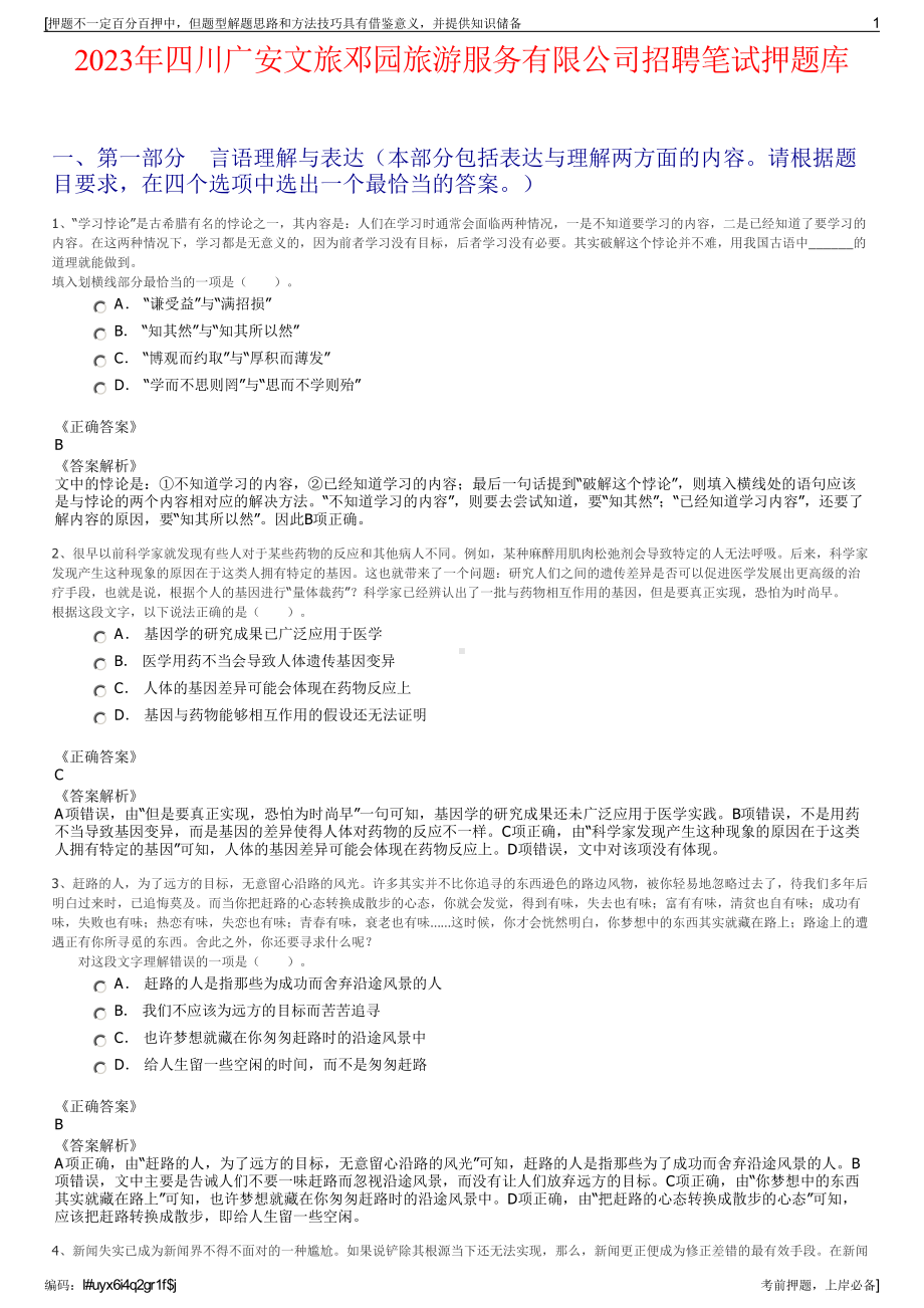 2023年四川广安文旅邓园旅游服务有限公司招聘笔试押题库.pdf_第1页