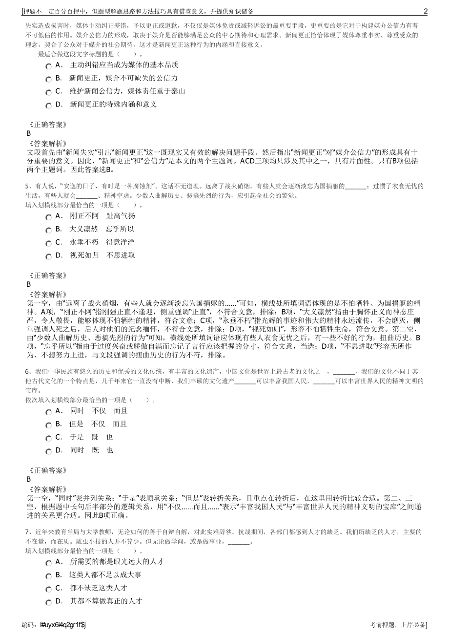 2023年四川广安文旅邓园旅游服务有限公司招聘笔试押题库.pdf_第2页